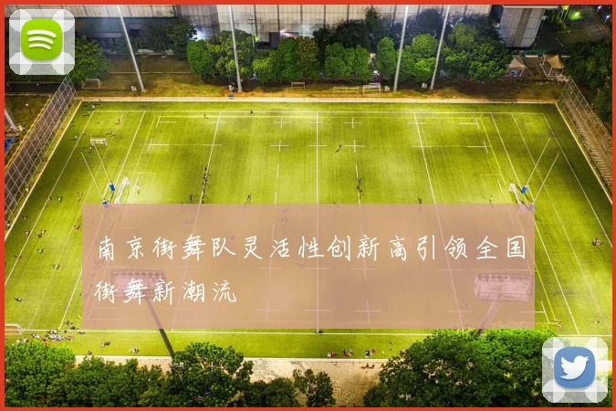 南京街舞队灵活性创新高引领全国街舞新潮流