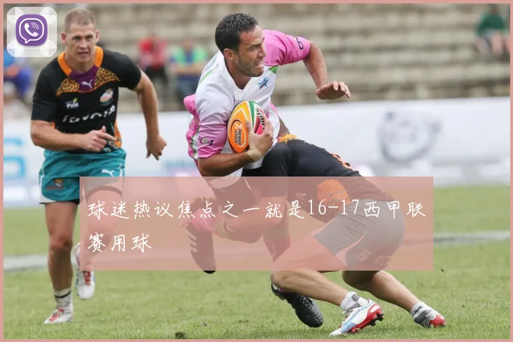 球迷热议焦点之一就是16-17西甲联赛用球