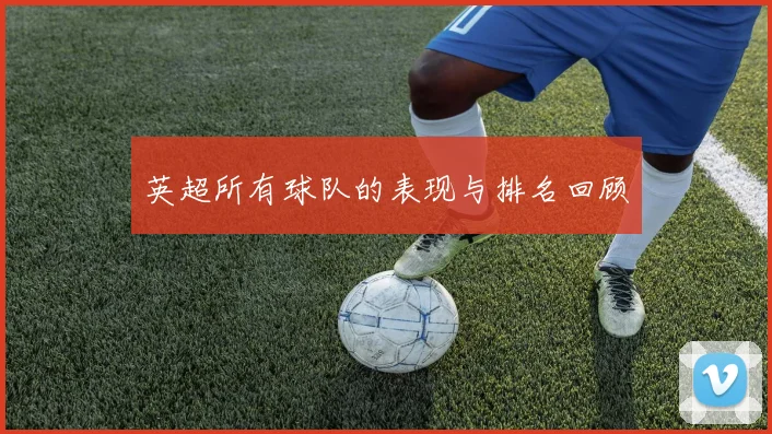 英超所有球队的表现与排名回顾